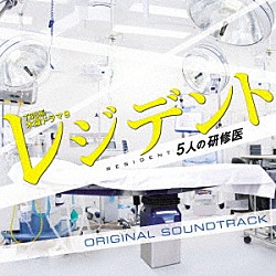 菅野祐悟 青木カレン「ＴＢＳ系　木曜ドラマ９　レジデント～５人の研修医　オリジナル・サウンドトラック」