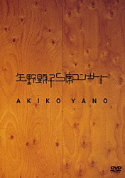 矢野顕子「矢野顕子Ｓ席コンサート」