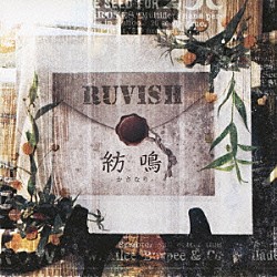 ＲＵＶＩＳＨ「紡鳴－かさなり－」