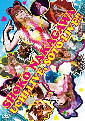 ＳＨＯＫＯ　ＮＡＫＡＧＡＷＡ「ＵＣＨＩ－ＬＩＶＥ，ＳＯＴＯ－ＬＩＶＥ！！」