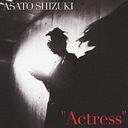 姿月あさと「Ａｃｔｒｅｓｓ」