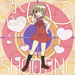 ゆの（ＣＶ．阿澄佳奈）「恋いろＳＨＯＯＴＩＮＧ」