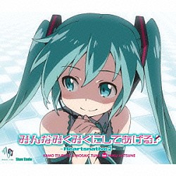 鶴田加茂＆ＭＯＳＡＩＣ．ＴＵＮＥ　ｆｅａｔ．初音ミク「みんなみくみくにしてあげる♪　～Ｈｅａｒｔｓｎａｔｉｖｅ２～」