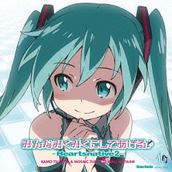 鶴田加茂＆ＭＯＳＡＩＣ．ＴＵＮＥ　ｆｅａｔ．初音ミク「みんなみくみくにしてあげる♪　～Ｈｅａｒｔｓｎａｔｉｖｅ２～」