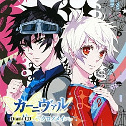 （ドラマＣＤ） 下野紘 神谷浩史 宮野真守 遠藤綾 小野大輔 遊佐浩二 中村悠一「ドラマＣＤ　カーニヴァル　クロノメイ」