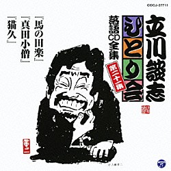 立川談志「「馬の田楽」「真田小僧」「猫久」」