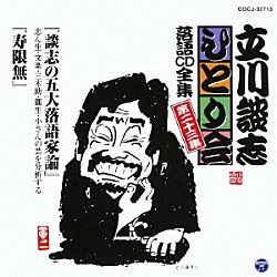 立川談志「「談志の五大落語家論」「寿限無」」