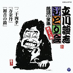 立川談志「「二十四孝」「万金丹」「初音の鼓」」