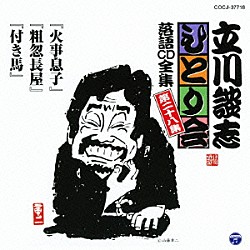 立川談志「「火事息子」「粗忽長屋」「付き馬」」