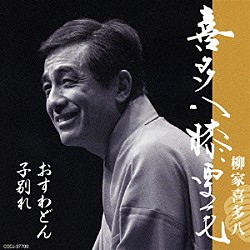 柳家喜多八「喜多八膝栗毛　子別れ／おすわどん」