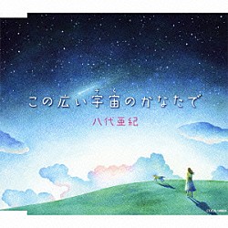 八代亜紀「この広い宇宙（そら）のかなたで」