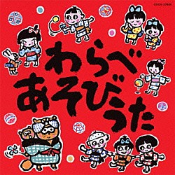 （童謡／唱歌） 山野さと子 森の木児童合唱団 こおろぎ’７３ 堀江美都子 大和田りつこ 宮本佳那子 坂田おさむ「わらべあそびうた」