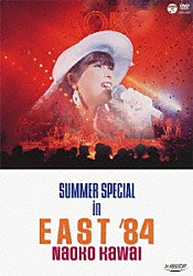 河合奈保子「ＳＵＭＭＥＲ　ＳＰＥＣＩＡＬ　ｉｎ　ＥＡＳＴ　’８４」