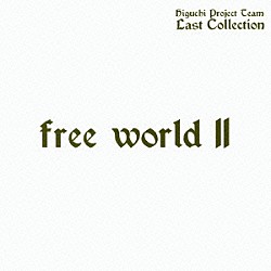 ＨＩＧＵＣＨＩ　Ｐｒｏｊｅｃｔ　Ｔｅａｍ　ＬＡＳＴ　ＣＯＬＬＥＣＴＩＯＮ「ｆｒｅｅ　ｗｏｒｌｄ　Ⅱ」