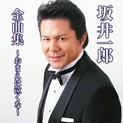 坂井一郎「坂井一郎　全曲集　～おまえは泣くな～」