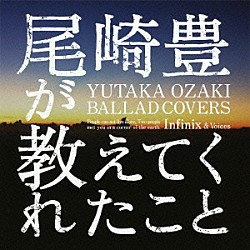 Ｉｎｆｉｎｉｘ　＆　Ｖｏｉｃｅｓ「尾崎豊が教えてくれたこと　～ＹＵＴＡＫＡ　ＯＺＡＫＩ　ＢＡＬＬＡＤ　ＣＯＶＥＲＳ～」