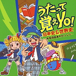 小日向えり「うたって覚えＹＯ！日本史＆世界史～年号語呂あわせソング～」