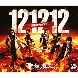 聖飢魔Ⅱ「１２１２１２　－再集結大黒ミサ－」