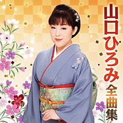 山口ひろみ「山口ひろみ全曲集」