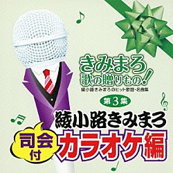 （カラオケ） 綾小路きみまろ「きみまろ　歌の贈りもの！～綾小路きみまろのヒット歌謡・名曲集　司会付カラオケ編　第３集」