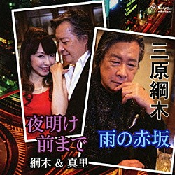 三原綱木／綱木＆真里「雨の赤坂／夜明け前まで」