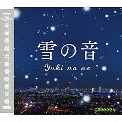 ＧＲｅｅｅｅＮ「雪の音」