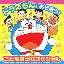 （アニメーション） ｍａｏ 水田わさび 大原めぐみ かかずゆみ 関智一 木村昴 ひまわりキッズ「ドラえもんとあそぼう！こどものうたスペシャル」