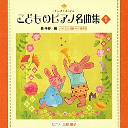 （教材） 三舩優子「きらきらピアノ　こどものピアノ名曲集　１」