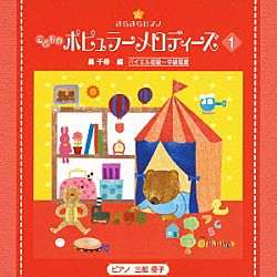 （教材） 三舩優子「きらきらピアノ　こどものポピュラーメロディーズ　１」