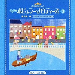 （教材） 三舩優子「きらきらピアノ　こどものポピュラーメロディーズ　３」