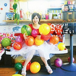 小野恵令奈「Ｓａｙ！！いっぱい」