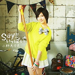 小野恵令奈「Ｓａｙ！！いっぱい」