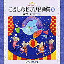 （教材） 三舩優子「きらきらピアノ　こどものピアノ名曲集　５」