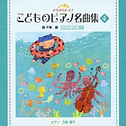 （教材） 三舩優子「きらきらピアノ　こどものピアノ名曲集　４」