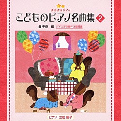 （教材） 三舩優子「きらきらピアノ　こどものピアノ名曲集　２」