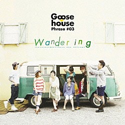 Ｇｏｏｓｅ　ｈｏｕｓｅ「Ｇｏｏｓｅ　ｈｏｕｓｅ　Ｐｈｒａｓｅ　＃０３　Ｗａｎｄｅｒｉｎｇ」