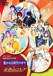 （Ｖ．Ａ．） 関智一 中原茂 井上和彦 保志総一朗 阿部敦 竹本英史 四反田マイケル「ＬＩＶＥ　ＶＩＤＥＯ　ネオロマンス□フェスタ　遙かなる時空の中で＆金色のコルダ」