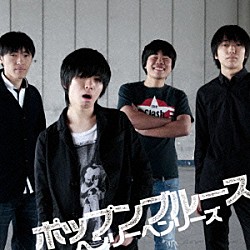 ヘンリーヘンリーズ「ポップンブルース」