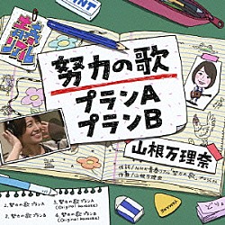 山根万理奈「努力の歌プランＡ／努力の歌プランＢ」