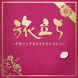 （Ｖ．Ａ．） 松田聖子 柏原芳恵 菊池桃子 斉藤由貴 イルカ 山口百恵 太田裕美「旅立ち～卒業ソングＢＥＳＴセレクション」