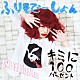 きゃりーぱみゅぱみゅ「キミに１００パーセント／ふりそでーしょん」