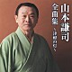 山本謙司「山本謙司全曲集～津軽の灯～」