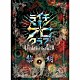 ライチ☆光クラブ「－２０１１～２０１２　ＣＯＭＰＬＥＴＥ　ＢＥＳＴ－『黎明』」