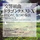 すぎやまこういち　東京都交響楽団 矢部達哉 四方恭子 山本友重 吉岡麻貴子 渡邉ゆづき 海和伸子 小池賢治「交響組曲「ドラゴンクエストⅩ」目覚めし五つの種族」