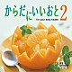 （Ｖ．Ａ．） 加藤敏樹 リンハイ［林海］ 広橋真紀子 渡辺幹男 鈴木大＆石成正人 スワベック・コバレフスキ 木下伸司「からだにいいおと２　ｆｏｒ　ｙｏｕｒ　ｄａｉｌｙ　ｈｅａｌｔｈ」