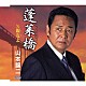 山本譲二「蓬莱橋　ｃ／ｗ親友よ」