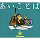 ＬＧＭｏｎｋｅｅｓ「あいことば」