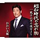 おおい大輔「昭和時代の忘れ物　ｃ／ｗ風は山河の彼方より」