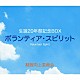 制服向上委員会「生誕２０年祭記念ＢＯＸ　ボランティア・スピリット」