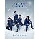 ２ＡＭ「誰にも渡せないよ」